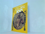 週刊ニッポンの国宝100 Vol.2 2017年