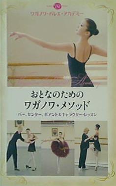 おとなのためのワガノワメソッド