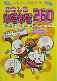 おもしろなぞなぞ260 みんなでいっしょになぞなぞなーに？