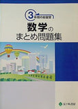 3年間の総復習 数学のまとめ問題集 五ツ木書房