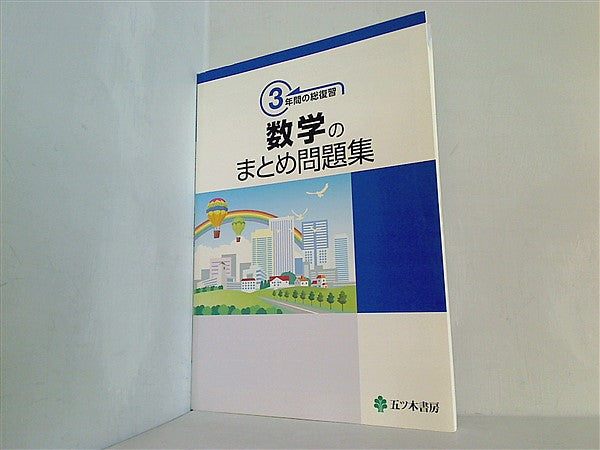 五ツ木書房 Selett21 数学参考書 大型本 3年間の総復習 数学のまとめ問題集 五ツ木書房 – AOBADO