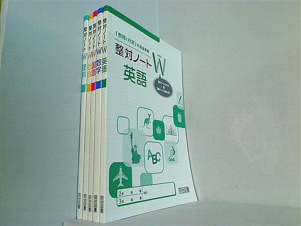 本セット 整対ノートW 「整理と対策」に完全準拠 5教科セット 明治図書 ５点。整対ノートWのみ。 – AOBADO オンラインストア