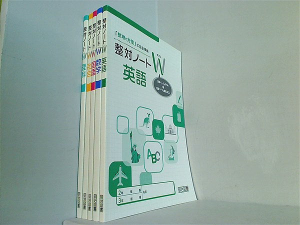 整理と対策 明治図書 5教科セット 最新版 Wノート付き - 参考書