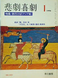 悲劇喜劇 1 1996 特集・旅行けば アジア篇  No.543