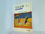 悲劇喜劇 1 1996 特集・旅行けば アジア篇  No.543