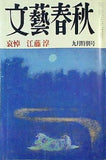 文藝春秋 1999年 09月号 哀悼:江藤淳