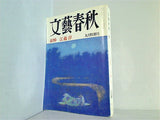 文藝春秋 1999年 09月号 哀悼:江藤淳