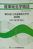 産業衛生学雑誌 第55巻 臨時増刊号 冊子版  2013年5月 公益社団法人 日本産業衛生学会