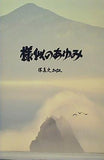 様以のあゆみ 写真史2012