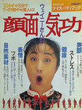 ウェイニーさんの顔面気功 別冊週刊女性ナイスバディブック