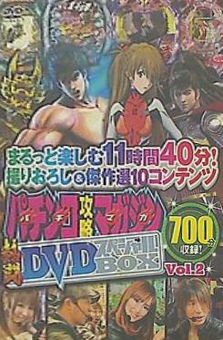 パチンコ攻略マガジン 熱闘DVDスペシャルBOX Voi.2 2015年
