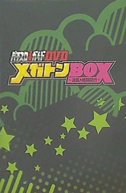 パチスロ必勝ガイドDVD メガトンBOX 波乱の絶頂紀行
