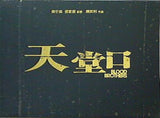 ブラッド・ブラザーズ 天堂口 天堂口 Blood Brothers