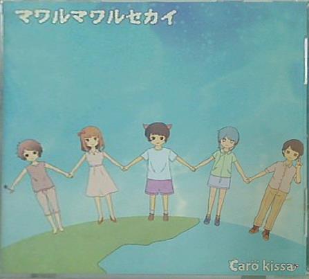 マワルマワルセカイ Caro kissa