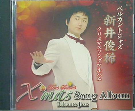 新井俊稀 クリスマスアルバム ジャズ編