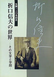 図録・カタログ 生誕一二〇年記念 折口信夫の世界 その文学と学問 2006