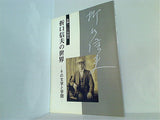 図録・カタログ 生誕一二〇年記念 折口信夫の世界 その文学と学問 2006