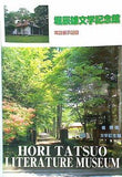 図録・カタログ 堀辰雄文学記念館 常設展示図録 HORI TATSUO LITERATURE MUSEUM 2003