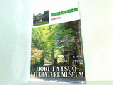 図録・カタログ 堀辰雄文学記念館 常設展示図録 HORI TATSUO LITERATURE MUSEUM 2003