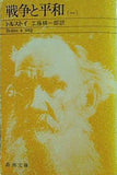 戦争と平和 一 トルストイ 工藤精一郎 新潮文庫