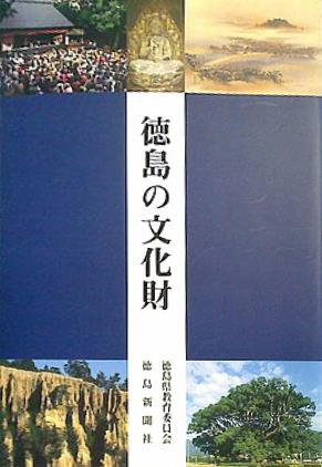 徳島の文化財 徳島県教育委員会 徳島新聞社 2007