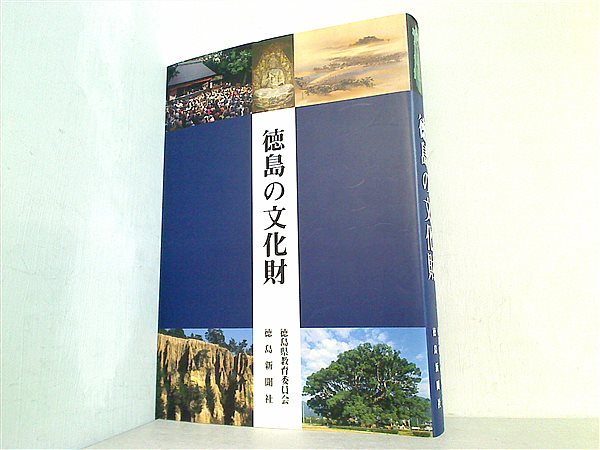 大型本 徳島の文化財 徳島県教育委員会 徳島新聞社 2007