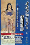 オオゲツヒメと倭国創生 日本の穀物起源神の原像 林博章