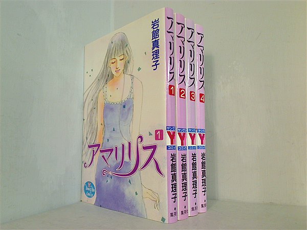 アマリリス YOUNG YOUコミックス 岩館 真理子 １巻-４巻。