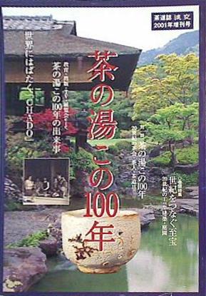 茶道誌 淡交 2001年 増刊号 淡交社