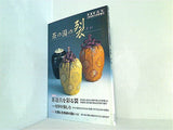 茶道誌 淡交 2008年 増刊号 淡交社