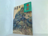 図録・カタログ 特別展覧会 鉄斎 京都国立博物館 1973