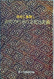 図録・カタログ 現代に華開く 古代アメリカの文化と芸術 森下美術館図録 1976