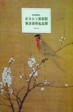 図録・カタログ 特別展覧会 ボストン美術館 東洋美術名品展 1972