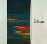 図録・カタログ 北海道の大自然を綴る 優佳良織・木内綾展 1982