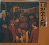 図録・カタログ 特別展 石垣栄太郎 1988