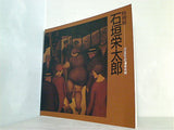 図録・カタログ 特別展 石垣栄太郎 1988