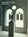 図録・カタログ 高田博厚作品集 開館記念特別展 豊科近代美術館 1992
