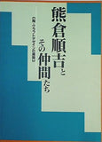 図録・カタログ 熊倉順吉とその仲間たち 陶・クラフトデザインの展開1993