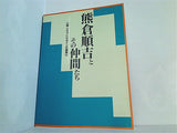 図録・カタログ 熊倉順吉とその仲間たち 陶・クラフトデザインの展開1993
