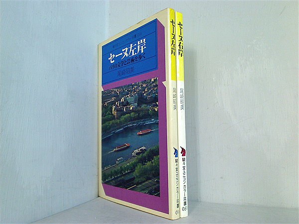 セーヌ左岸 パリの文学と芸術を歩く 尾崎昭美 駸々堂ユニコンカラー双書 ２点。左岸,右岸。