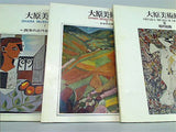 図録・カタログ 大原美術館 OHARA MUSEUM OF ART １巻-４巻,６巻。