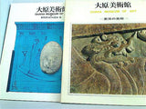 図録・カタログ 大原美術館 OHARA MUSEUM OF ART １巻-４巻,６巻。