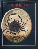 図録・カタログ 北大路魯山人展 1988年