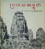 図録・カタログ カンボジア王国秘宝展 1963年