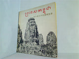 図録・カタログ カンボジア王国秘宝展 1963年