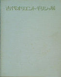 図録・カタログ 古代オリエント・ギリシャ展 1973年