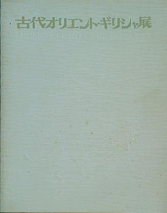 大型本 図録・カタログ 古代オリエント・ギリシャ展 1973年 – AOBADO