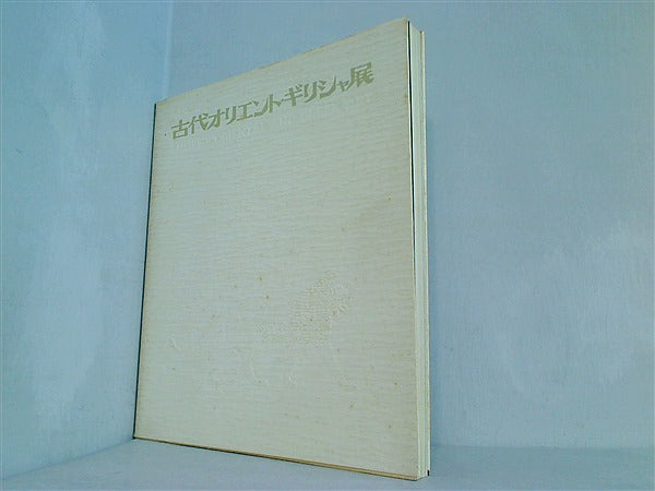 大型本 図録・カタログ 古代オリエント・ギリシャ展 1973年 – AOBADO