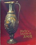 図録・カタログ スキタイとシルクロード美術展 1969年