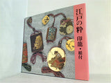 図録・カタログ 江戸の粋 印籠・根付